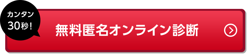 カンタン30秒!無料匿名診断スタート!