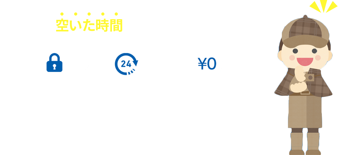 空いた時間に気軽に相談できる。匿名OK、24時間OK、無料