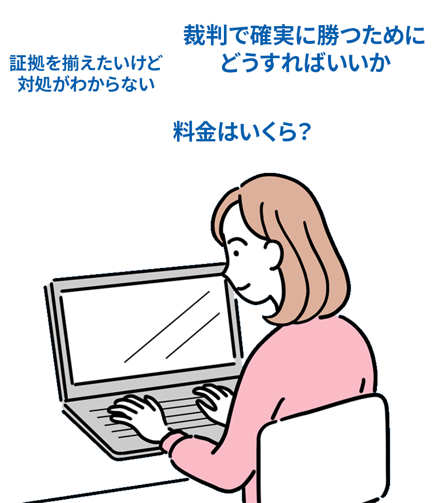 裁判に確実に勝つためにどうすればいいのか、証拠を揃えたいけど対処がわからない、料金はいくら？