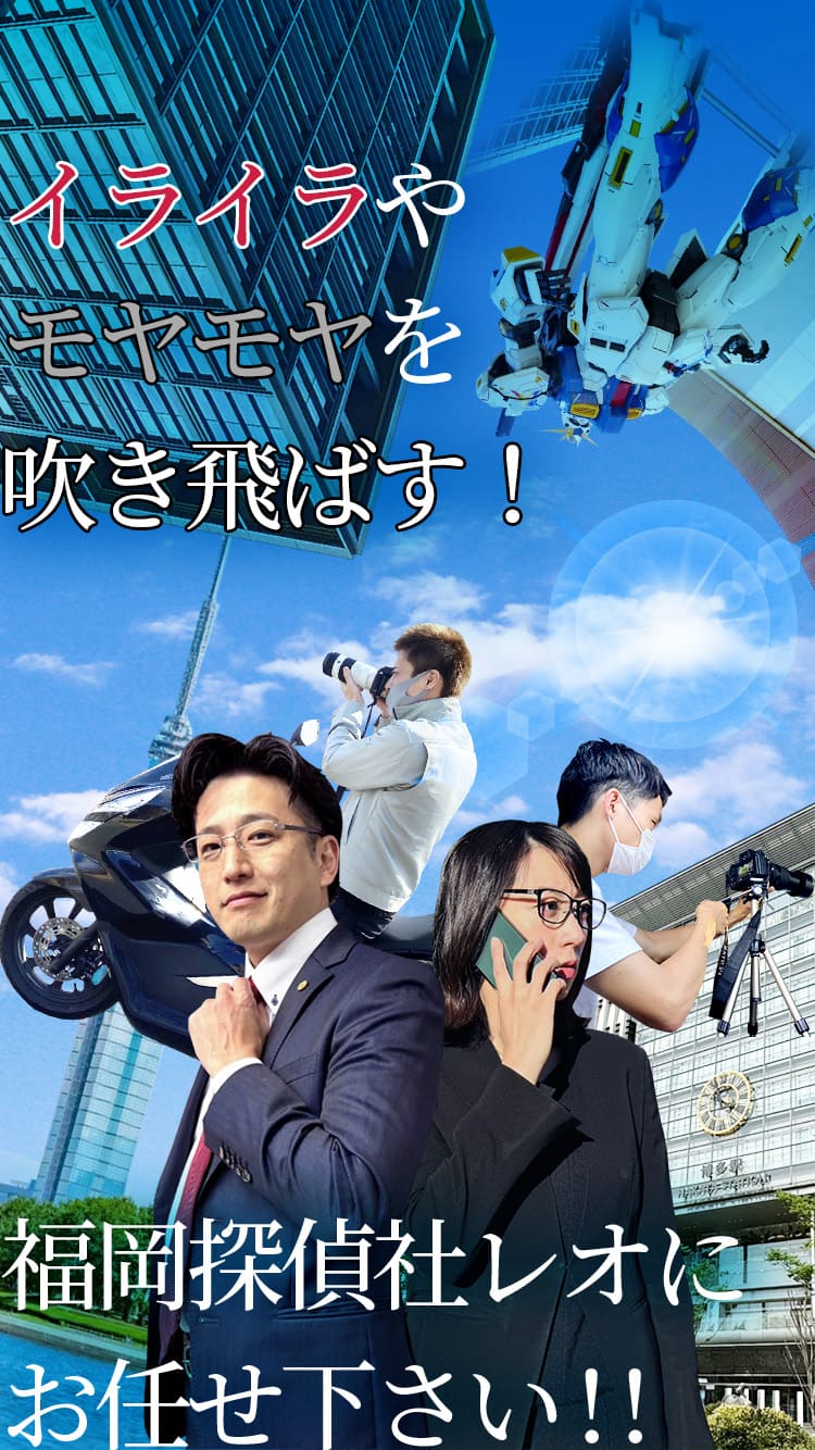 イライラモヤモヤを吹き飛ばす！福岡探偵社レオ。