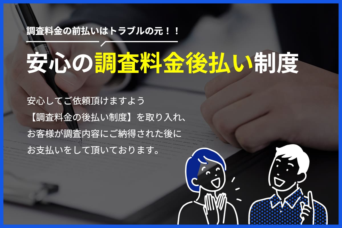 安心の調査料金後払い制度