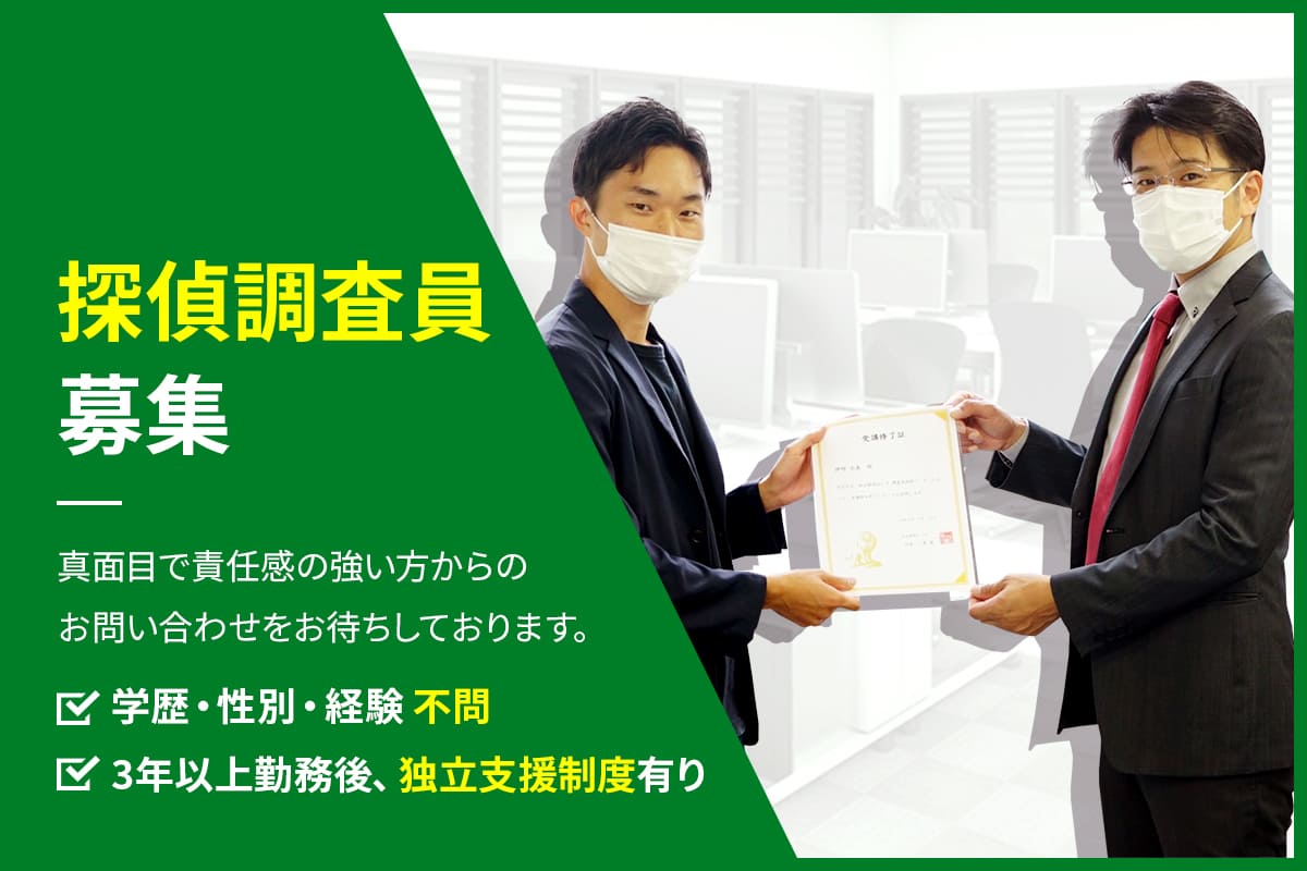 探偵調査員募集